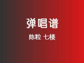 陈粒《七楼》吉他谱A调吉他弹唱谱