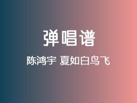陈鸿宇《夏如白鸟飞》吉他谱C调吉他弹唱谱