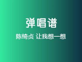 陈绮贞《让我想一想》吉他谱G调吉他弹唱谱