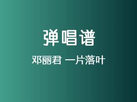 邓丽君《一片落叶》吉他谱G调吉他弹唱谱