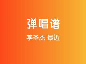 李圣杰《最近》吉他谱G调吉他弹唱谱