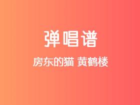 房东的猫《黄鹤楼》吉他谱E调吉他弹唱谱