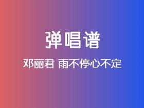 邓丽君《雨不停心不定》吉他谱C调吉他弹唱谱