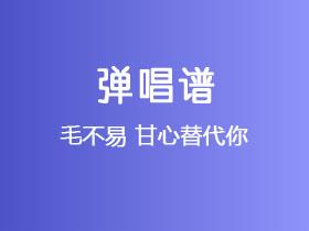 毛不易《甘心替代你》吉他谱C调吉他弹唱谱