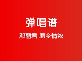邓丽君《原乡情浓》吉他谱C调吉他弹唱谱
