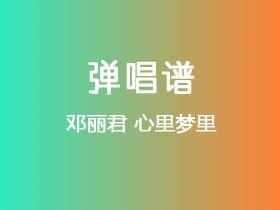 邓丽君《心里梦里》吉他谱C调吉他弹唱谱