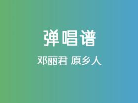 邓丽君《原乡人》吉他谱C调吉他弹唱谱