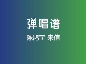 陈鸿宇《来信》吉他谱G调吉他弹唱谱