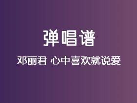 邓丽君《心中喜欢就说爱》吉他谱C调吉他弹唱谱