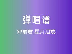 邓丽君《星月泪痕》吉他谱C调吉他弹唱谱