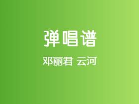 邓丽君《云河》吉他谱G调吉他弹唱谱