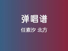 任素汐《北方》吉他谱C调吉他弹唱谱