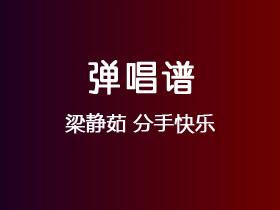梁静茹《分手快乐》吉他谱C调吉他弹唱谱
