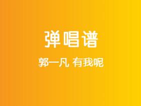 郭一凡《有我呢》吉他谱G调吉他弹唱谱