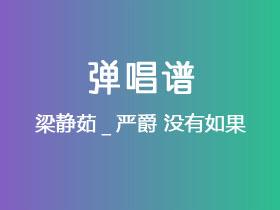 梁静茹_严爵《没有如果》吉他谱C调吉他弹唱谱