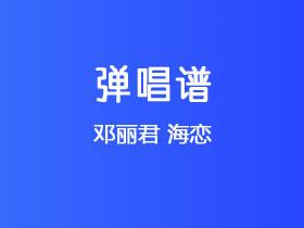 邓丽君《海恋》吉他谱C调吉他弹唱谱