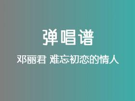邓丽君《难忘初恋的情人》吉他谱C调吉他弹唱谱