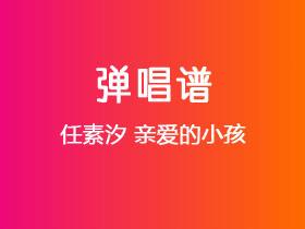 任素汐《亲爱的小孩》吉他谱C调吉他弹唱谱