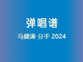 马健涛《分手2024》吉他谱C调吉他弹唱谱