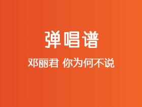 邓丽君《你为何不说》吉他谱G调吉他弹唱谱
