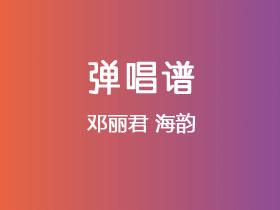 邓丽君《海韵》吉他谱C调吉他弹唱谱