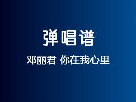 邓丽君《你在我心里》吉他谱G调吉他弹唱谱