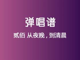 贰佰《从夜晚,到清晨》吉他谱G调吉他弹唱谱