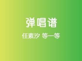 任素汐《等一等》吉他谱C调吉他弹唱谱