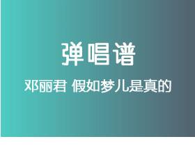 邓丽君《假如梦儿是真的》吉他谱G调吉他弹唱谱
