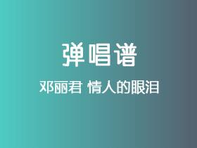 邓丽君《情人的眼泪》吉他谱G调吉他弹唱谱