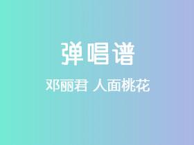 邓丽君《人面桃花》吉他谱C调吉他弹唱谱