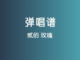 贰佰《玫瑰》吉他谱C调吉他弹唱谱
