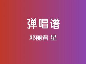 邓丽君《星》吉他谱C调吉他弹唱谱