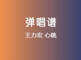 王力宏《心跳》吉他谱G调吉他弹唱谱