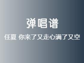 任夏《你来了又走心满了又空》吉他谱C调吉他弹唱谱
