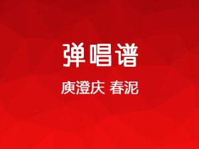 庾澄庆《春泥》吉他谱C调吉他弹唱谱