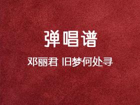 邓丽君《旧梦何处寻》吉他谱C调吉他弹唱谱