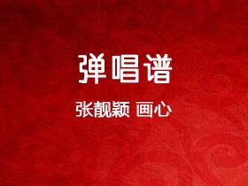 张靓颖《画心》吉他谱C调吉他弹唱谱