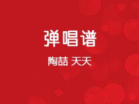 陶喆《天天》吉他谱C调吉他弹唱谱