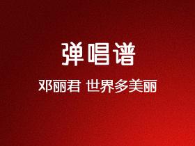 邓丽君《世界多美丽》吉他谱G调吉他弹唱谱
