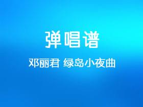 邓丽君《绿岛小夜曲》吉他谱C调吉他弹唱谱