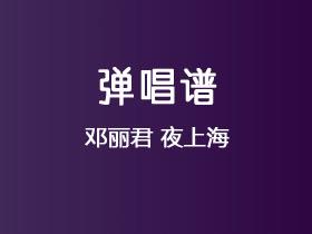 邓丽君《夜上海》吉他谱G调吉他弹唱谱