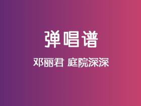 邓丽君《庭院深深》吉他谱C调吉他弹唱谱