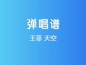 王菲《天空》吉他谱C调吉他弹唱谱