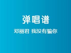 邓丽君《我没有骗你》吉他谱G调吉他弹唱谱
