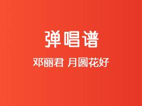 邓丽君《月圆花好》吉他谱C调吉他弹唱谱