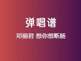 邓丽君《想你想断肠》吉他谱C调吉他弹唱谱