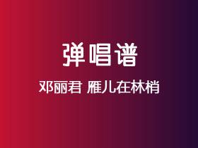邓丽君《雁儿在林梢》吉他谱C调吉他弹唱谱