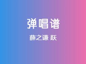 薛之谦《跃》吉他谱C调吉他弹唱谱