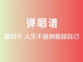 露西卡《人生不易别委屈自己》吉他谱C调吉他弹唱谱
